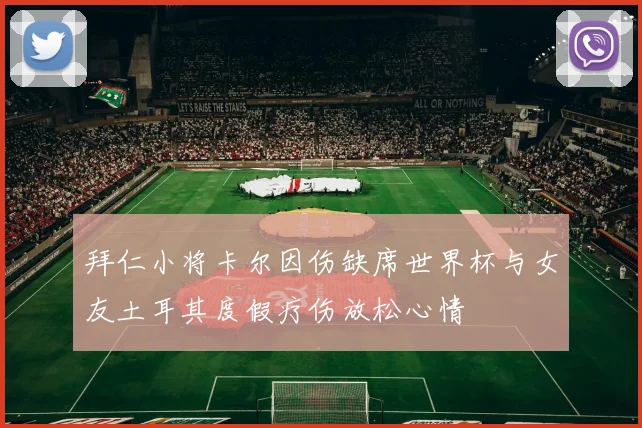 拜仁小将卡尔因伤缺席世界杯与女友土耳其度假疗伤放松心情