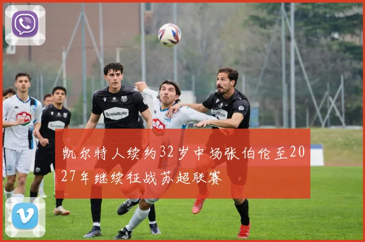 凯尔特人续约32岁中场张伯伦至2027年继续征战苏超联赛