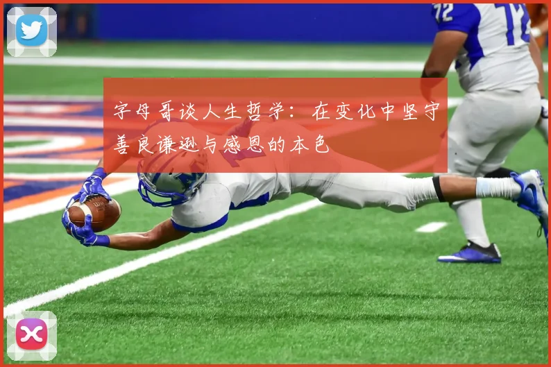 字母哥谈人生哲学：在变化中坚守善良谦逊与感恩的本色