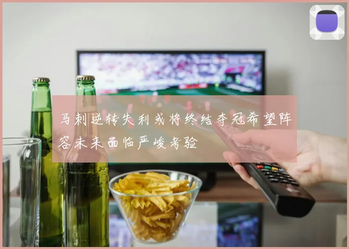 马刺逆转失利或将终结夺冠希望阵容未来面临严峻考验